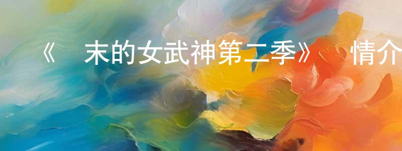 《終末的女武神第二季》詳情介紹_終末的女武神第二季已完結在線觀看_終末的女武神第二季迅雷下載_日漫 陳承覺的blog